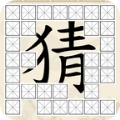 全家来猜字