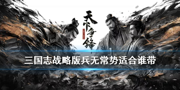 三国志战略版兵无常势适合谁带兵？