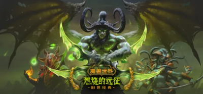 魔兽世界tbc魔咒师套装怎么样？