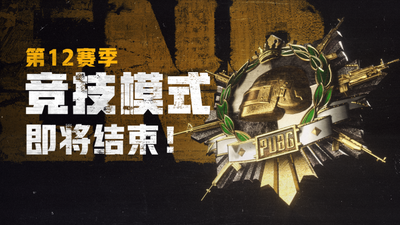 pubg赛季奖励在哪里领取？