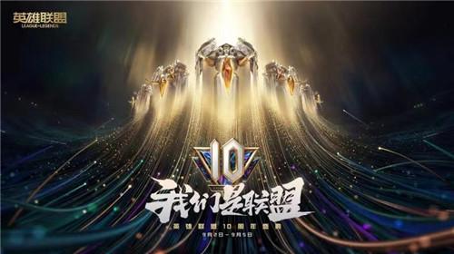 英雄联盟10周年庆时间是什么时候？