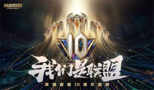 英雄联盟10周年主题曲是什么？