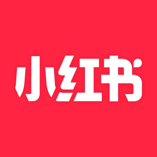 小红书下载安装最新版-小红书官方app正版免费下载安卓版