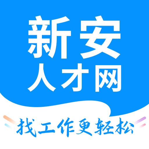 新安人才网