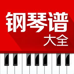 钢琴谱大全下载安装最新版-钢琴谱大全官方app正版免费下载安卓版