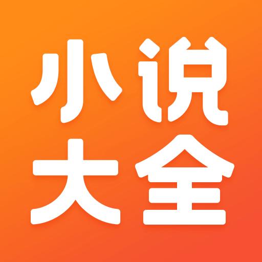 免费小说大全