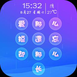 文字码锁屏