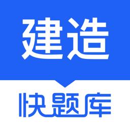 建造师快题库