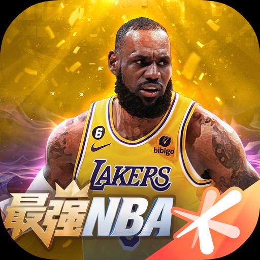 最强NBA下载安装最新版-最强NBA官方app正版免费下载安卓版