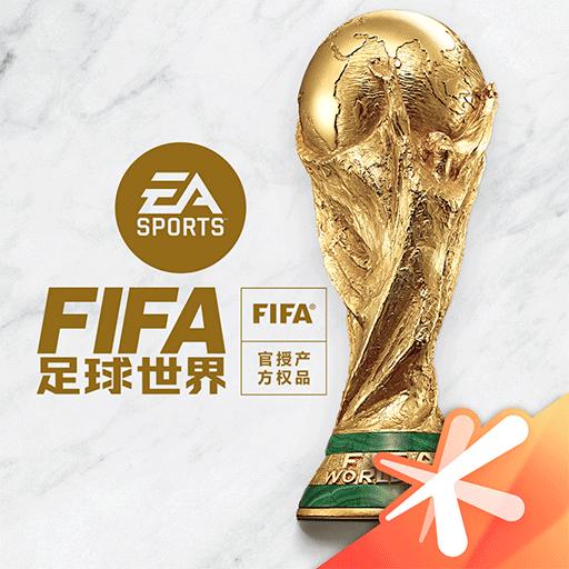 FIFA足球世界下载安装最新版-FIFA足球世界官方app正版免费下载安卓版