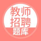 教师招聘