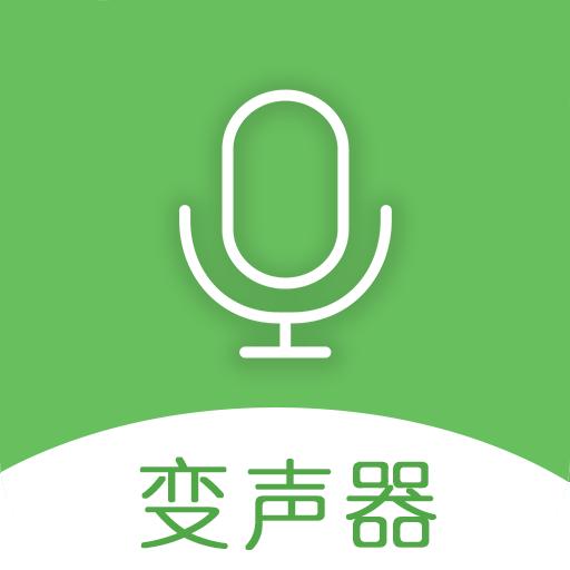 手机万能变声器