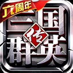 三国群英传