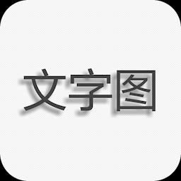 文字图片制作