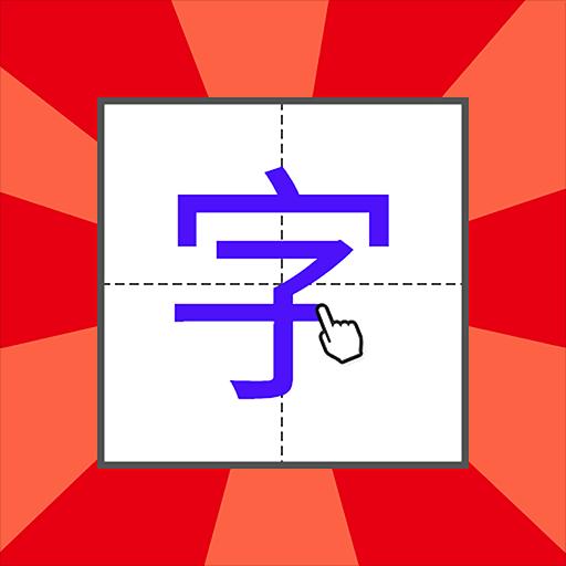 儿童学写字