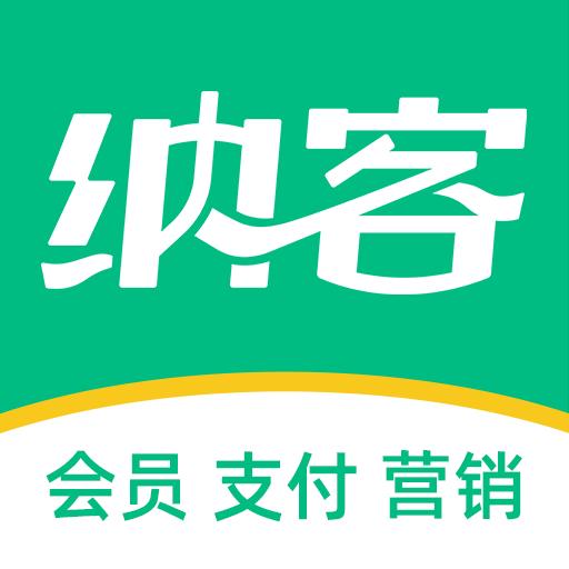 纳客会员收银系统