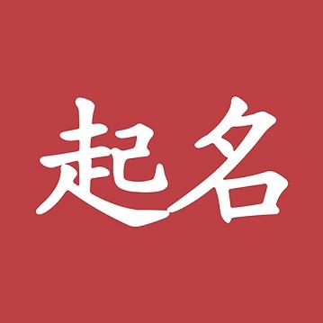 宝宝起名大全