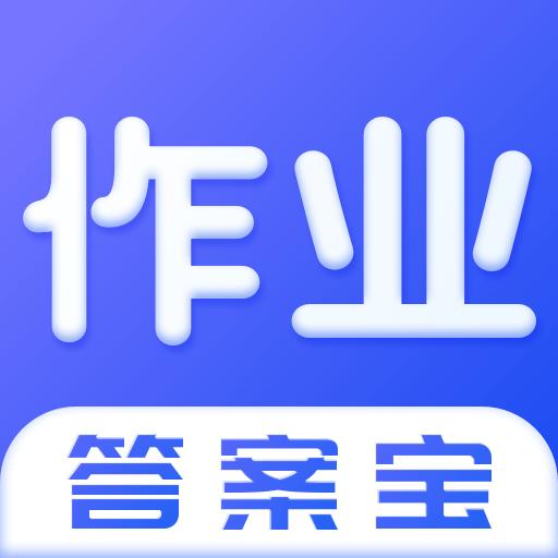 作业答案宝