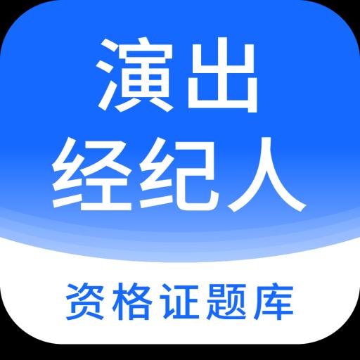 演出经纪人资格证题库