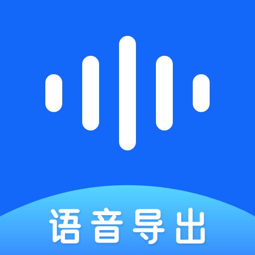 语音转发助手