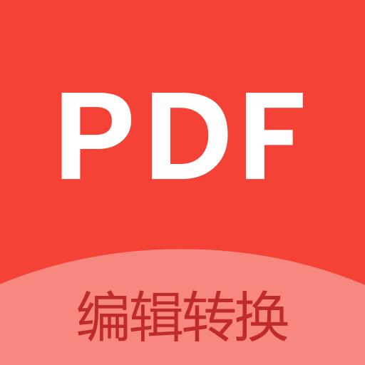 PDF编辑