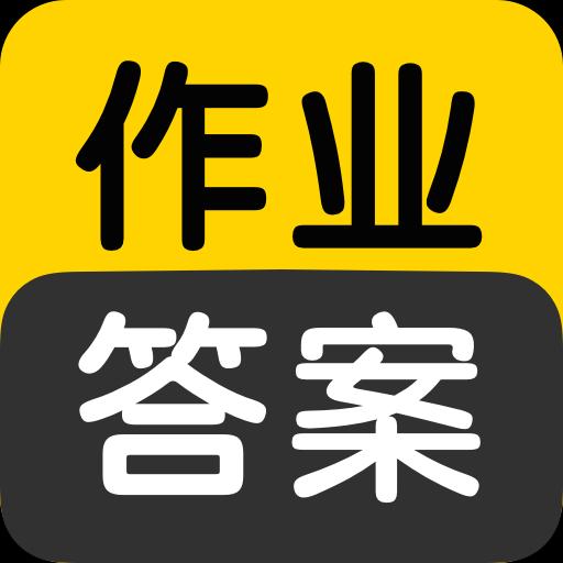 作业答案搜索大全