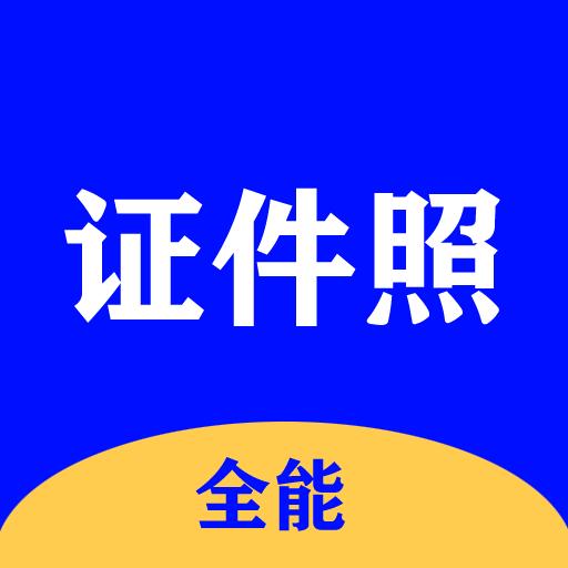 全能证件照大师