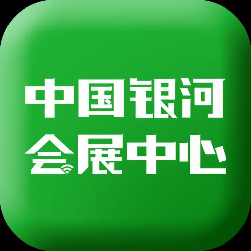 中国银河会展中心