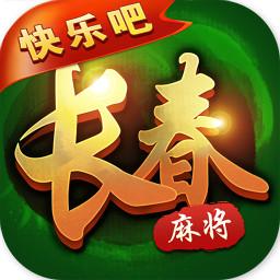 快乐吧长春麻将