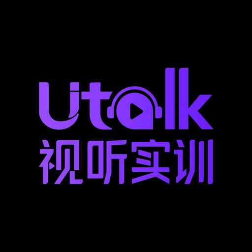 Utalk视听实训