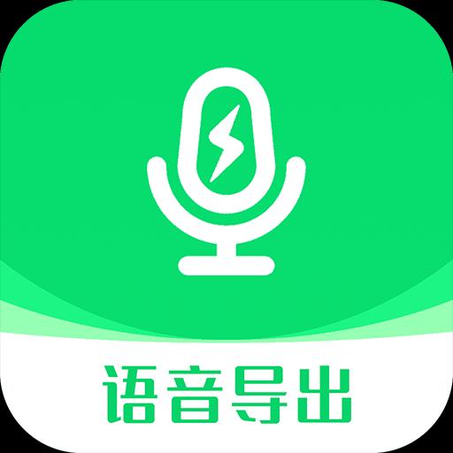 小V语音导出