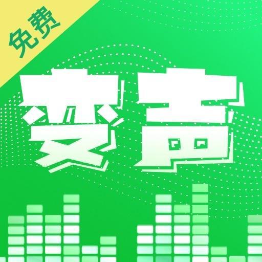 变声器变声秀