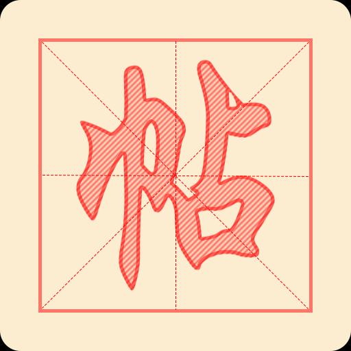 悟空练字帖