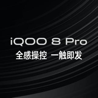 iQOO8 Pro新功能演示