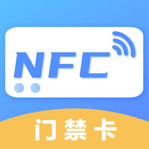 未来家NFC工具