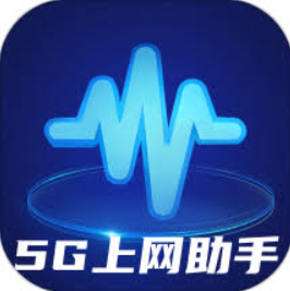 5G助手