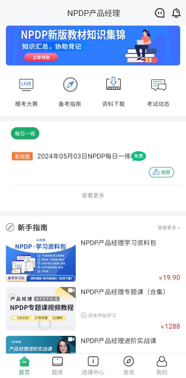 NPDP产品经理