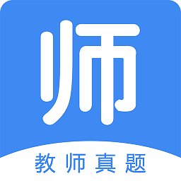 教师真题