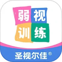 圣视尔佳弱视训练软件