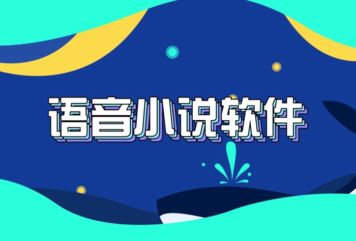 语音小说软件排行榜前十名2023