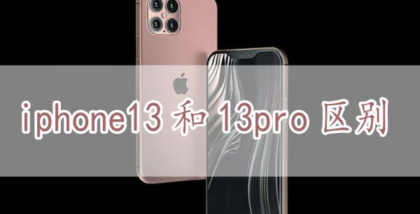 iphone13和13pro区别