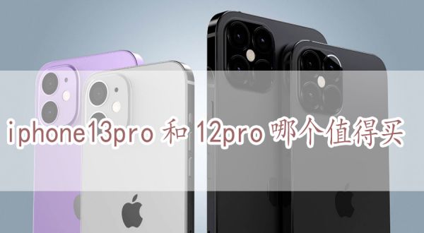 iphone13pro和12pro哪个值得买