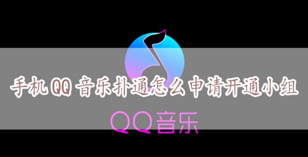 手机QQ音乐扑通怎么申请开通小组