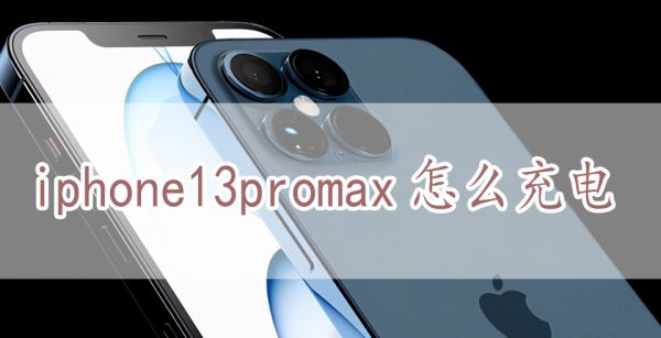 iphone13promax怎么充电