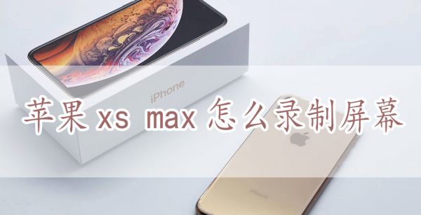 苹果xs max怎么录制屏幕