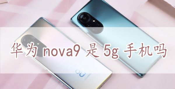 华为nova9是5g手机吗
