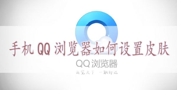 手机QQ浏览器如何设置皮肤
