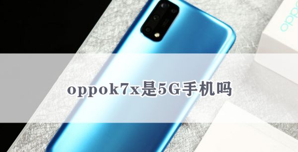 oppok7x是5G手机吗