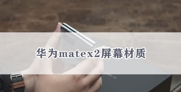 华为matex2屏幕材质