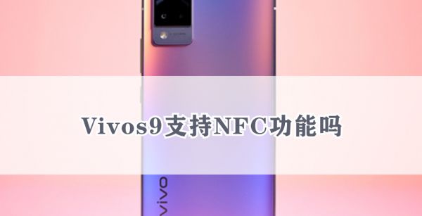 vivos9支持NFC功能吗